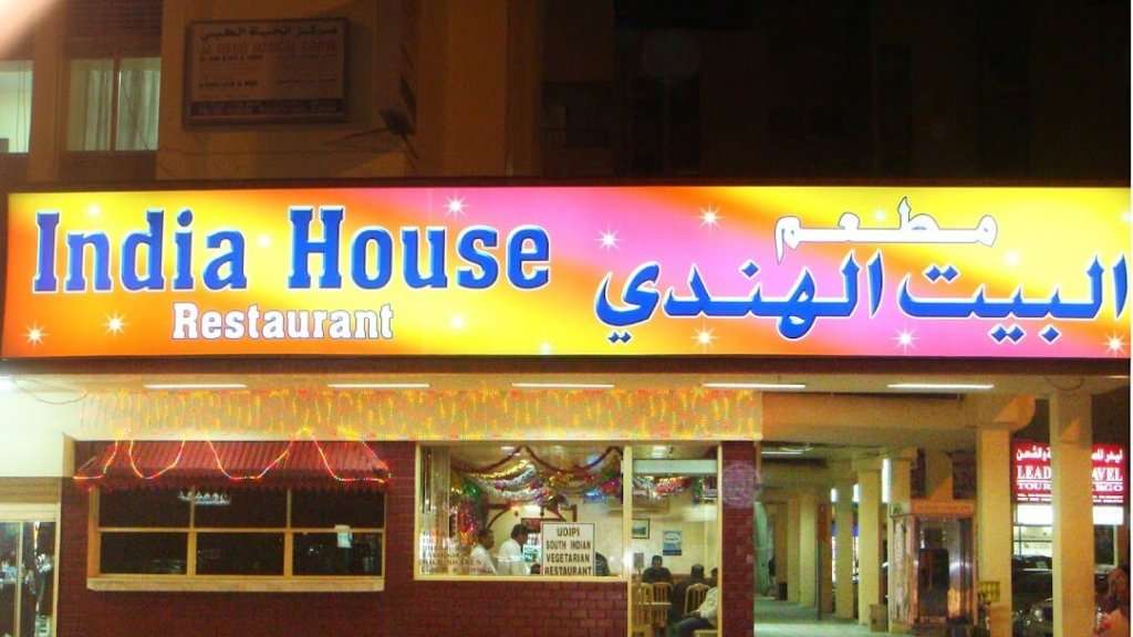 India House Ajman Vegetarian Restaurant